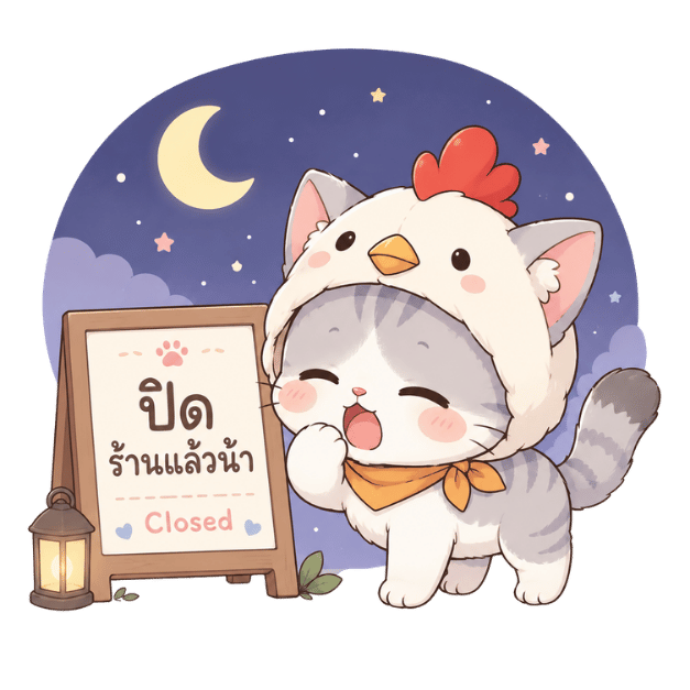 ร้านปิดแล้วน้า